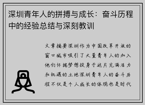深圳青年人的拼搏与成长：奋斗历程中的经验总结与深刻教训