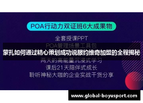 蒙扎如何通过精心策划成功说服约维奇加盟的全程揭秘