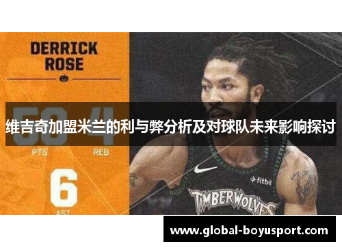 维吉奇加盟米兰的利与弊分析及对球队未来影响探讨