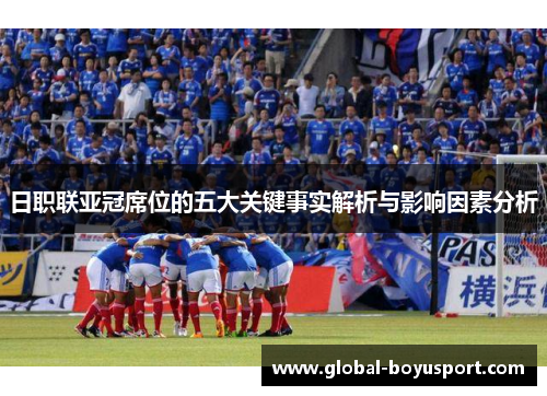 日职联亚冠席位的五大关键事实解析与影响因素分析