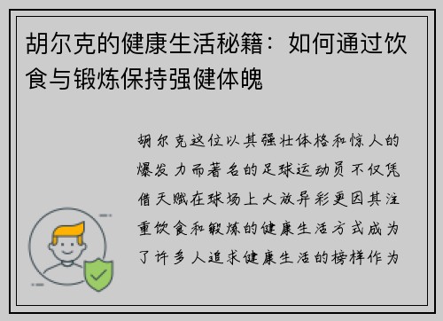 胡尔克的健康生活秘籍：如何通过饮食与锻炼保持强健体魄