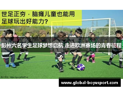 彭州六名学生足球梦想启航 走进欧洲赛场的青春征程