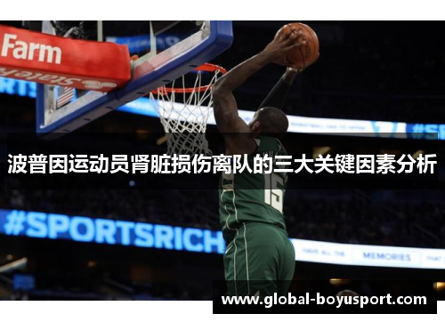 波普因运动员肾脏损伤离队的三大关键因素分析