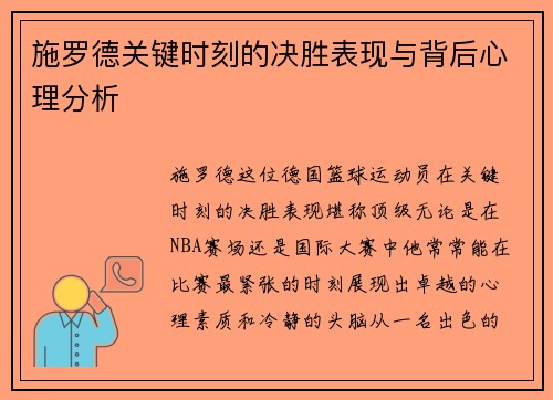 施罗德关键时刻的决胜表现与背后心理分析