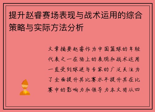 提升赵睿赛场表现与战术运用的综合策略与实际方法分析