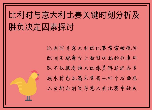 比利时与意大利比赛关键时刻分析及胜负决定因素探讨