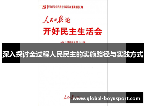 深入探讨全过程人民民主的实施路径与实践方式