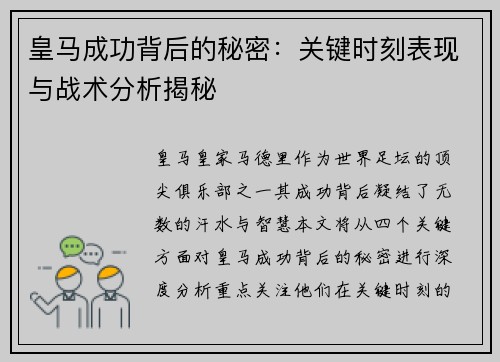 皇马成功背后的秘密：关键时刻表现与战术分析揭秘