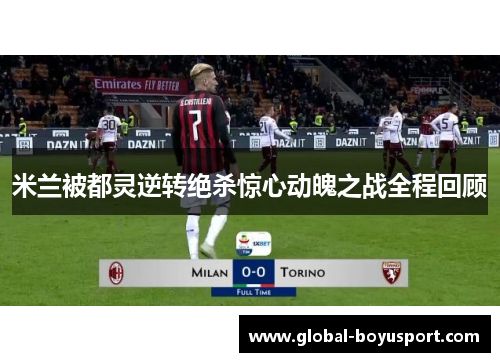 米兰被都灵逆转绝杀惊心动魄之战全程回顾