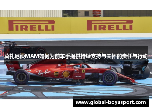 莫扎尼谈MAM如何为前车手提供持续支持与关怀的责任与行动