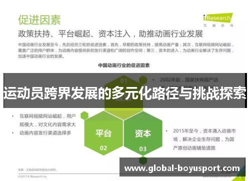 运动员跨界发展的多元化路径与挑战探索