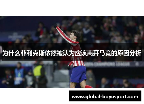 为什么菲利克斯依然被认为应该离开马竞的原因分析