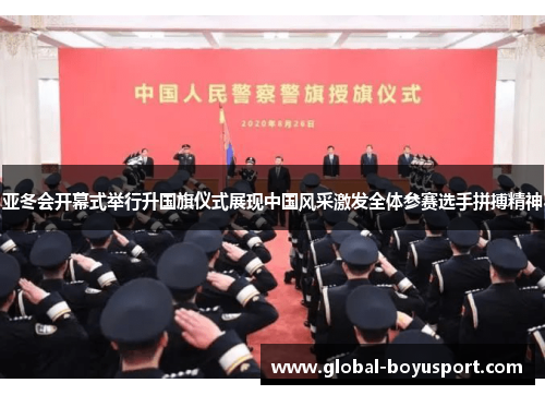亚冬会开幕式举行升国旗仪式展现中国风采激发全体参赛选手拼搏精神