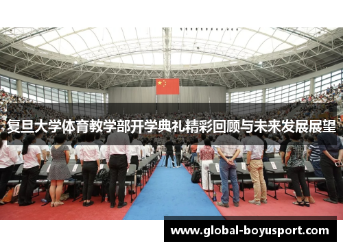 复旦大学体育教学部开学典礼精彩回顾与未来发展展望