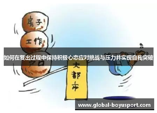 如何在复出过程中保持积极心态应对挑战与压力并实现自我突破