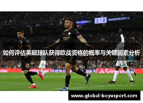 如何评估英超球队获得欧战资格的概率与关键因素分析