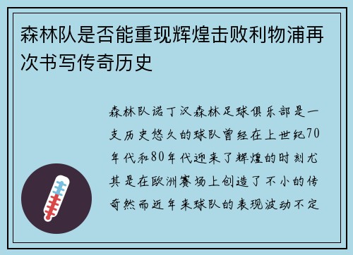 森林队是否能重现辉煌击败利物浦再次书写传奇历史