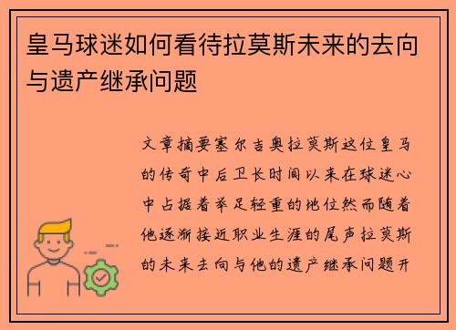 皇马球迷如何看待拉莫斯未来的去向与遗产继承问题
