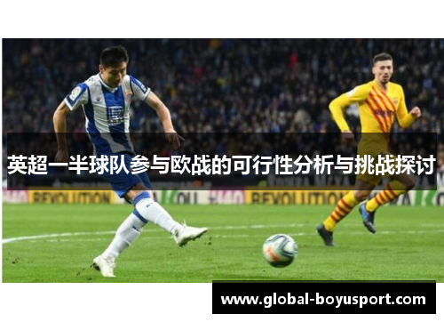 英超一半球队参与欧战的可行性分析与挑战探讨