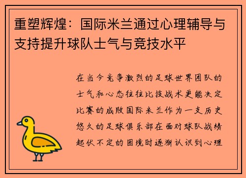 重塑辉煌：国际米兰通过心理辅导与支持提升球队士气与竞技水平
