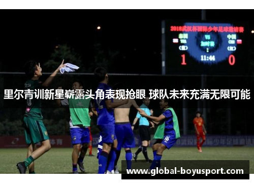 里尔青训新星崭露头角表现抢眼 球队未来充满无限可能