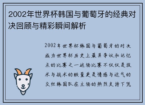 2002年世界杯韩国与葡萄牙的经典对决回顾与精彩瞬间解析