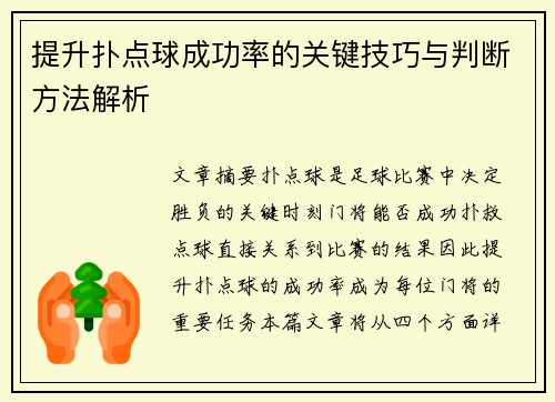 提升扑点球成功率的关键技巧与判断方法解析
