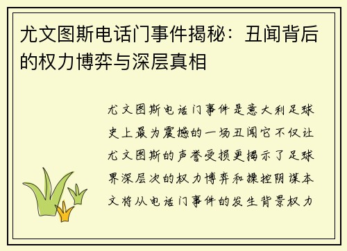 尤文图斯电话门事件揭秘：丑闻背后的权力博弈与深层真相