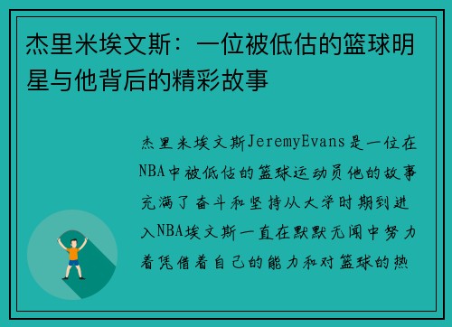 杰里米埃文斯：一位被低估的篮球明星与他背后的精彩故事