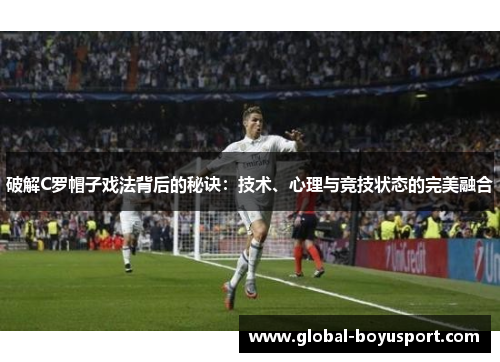 破解C罗帽子戏法背后的秘诀：技术、心理与竞技状态的完美融合