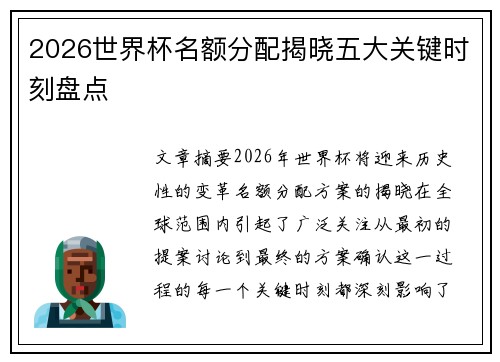 2026世界杯名额分配揭晓五大关键时刻盘点