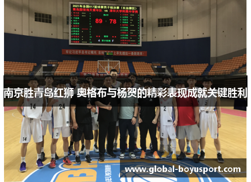 南京胜青岛红狮 奥格布与杨贺的精彩表现成就关键胜利