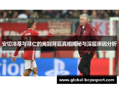 安切洛蒂与拜仁的离别背后真相揭秘与深层原因分析
