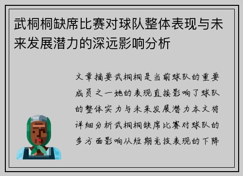武桐桐缺席比赛对球队整体表现与未来发展潜力的深远影响分析