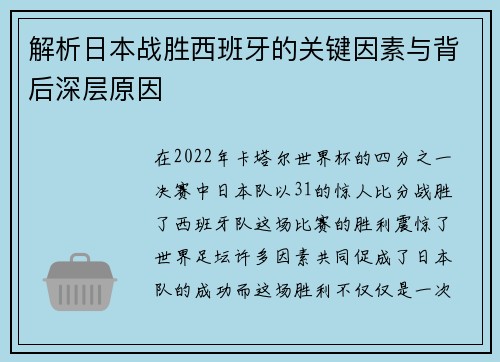解析日本战胜西班牙的关键因素与背后深层原因