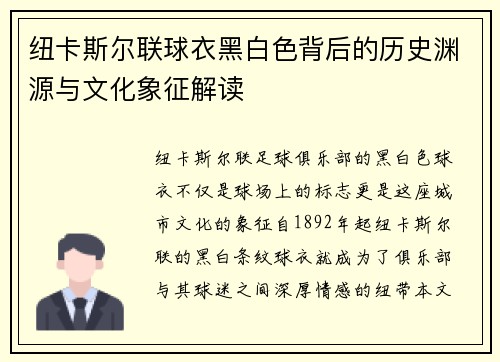 纽卡斯尔联球衣黑白色背后的历史渊源与文化象征解读