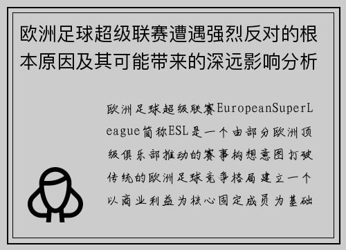 欧洲足球超级联赛遭遇强烈反对的根本原因及其可能带来的深远影响分析