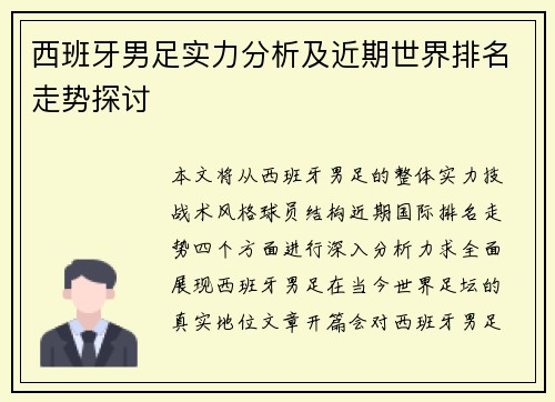 西班牙男足实力分析及近期世界排名走势探讨