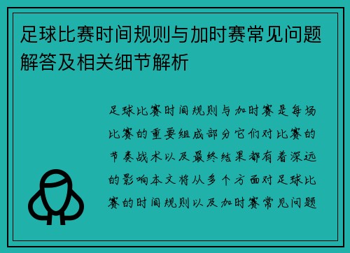 足球比赛时间规则与加时赛常见问题解答及相关细节解析