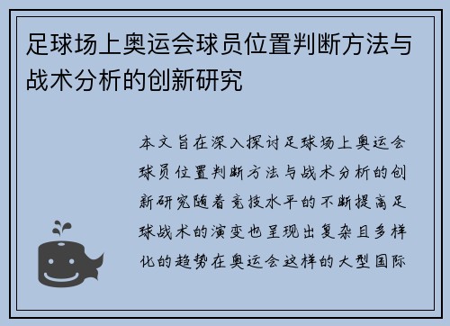 足球场上奥运会球员位置判断方法与战术分析的创新研究