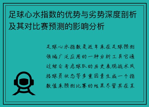 足球心水指数的优势与劣势深度剖析及其对比赛预测的影响分析