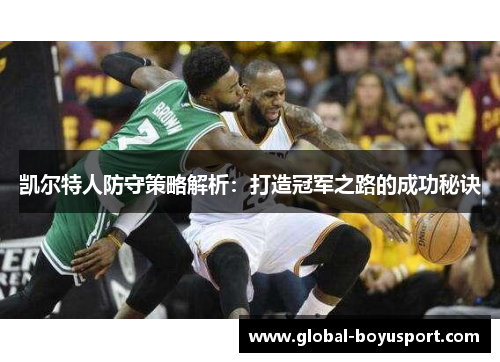 凯尔特人防守策略解析：打造冠军之路的成功秘诀