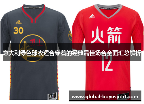 意大利绿色球衣适合穿着的经典最佳场合全面汇总解析