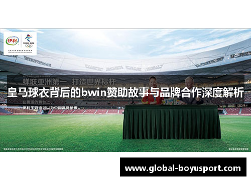 皇马球衣背后的bwin赞助故事与品牌合作深度解析
