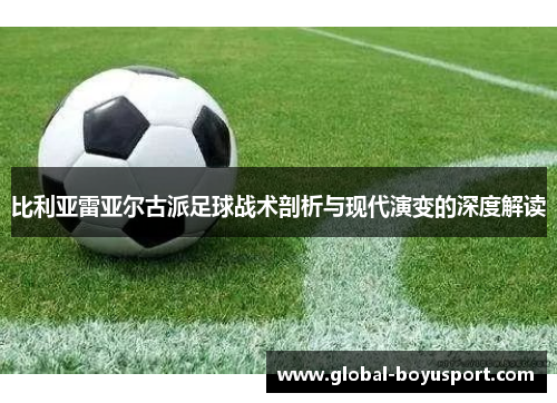 比利亚雷亚尔古派足球战术剖析与现代演变的深度解读