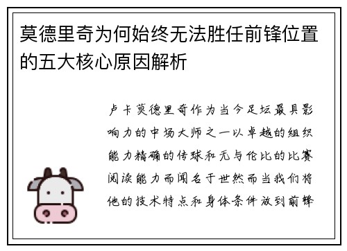 莫德里奇为何始终无法胜任前锋位置的五大核心原因解析