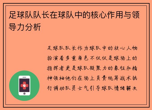 足球队队长在球队中的核心作用与领导力分析